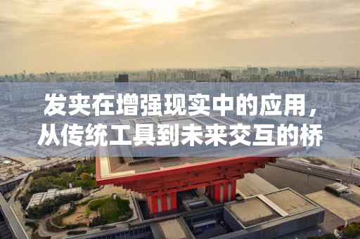 发夹在增强现实中的应用，从传统工具到未来交互的桥梁？