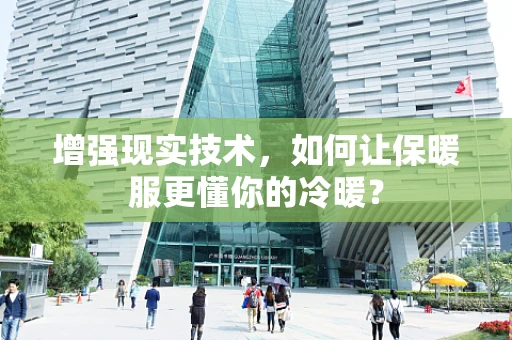 增强现实技术，如何让保暖服更懂你的冷暖？