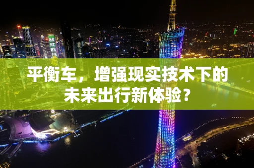 平衡车，增强现实技术下的未来出行新体验？