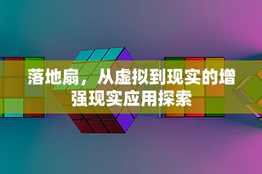 落地扇，从虚拟到现实的增强现实应用探索