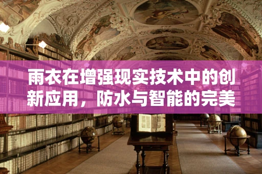 雨衣在增强现实技术中的创新应用，防水与智能的完美融合？