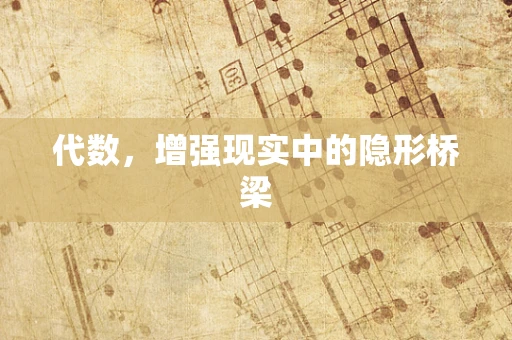 代数，增强现实中的隐形桥梁