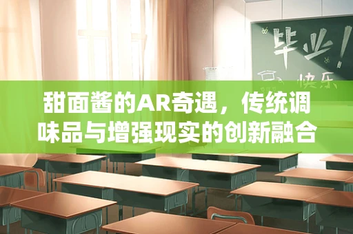 甜面酱的AR奇遇，传统调味品与增强现实的创新融合