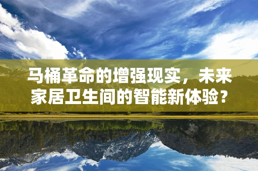 马桶革命的增强现实，未来家居卫生间的智能新体验？
