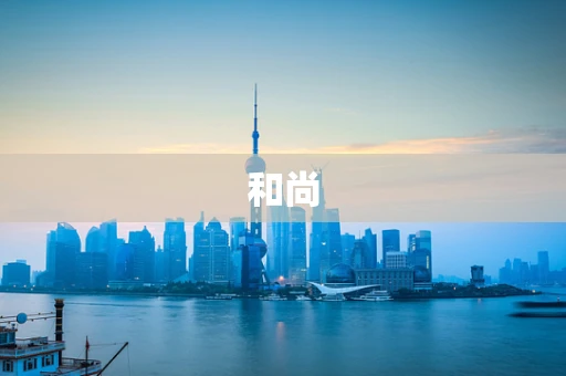 和尚
