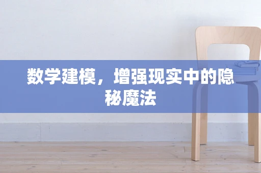 数学建模，增强现实中的隐秘魔法