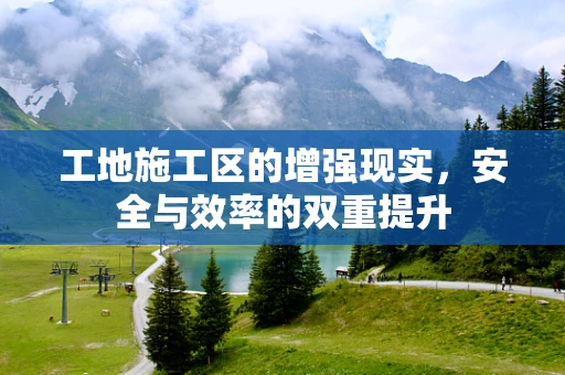 工地施工区的增强现实，安全与效率的双重提升