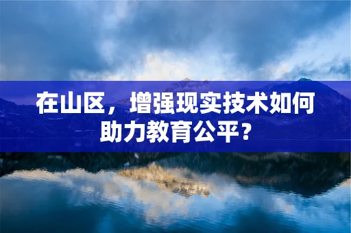 在山区，增强现实技术如何助力教育公平？