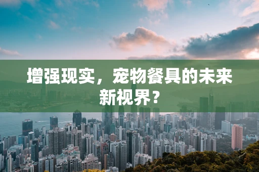 增强现实，宠物餐具的未来新视界？