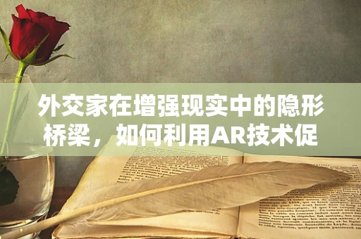 外交家在增强现实中的隐形桥梁，如何利用AR技术促进国际交流？