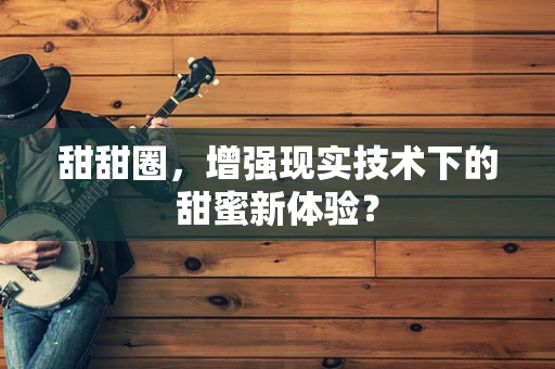 甜甜圈，增强现实技术下的甜蜜新体验？