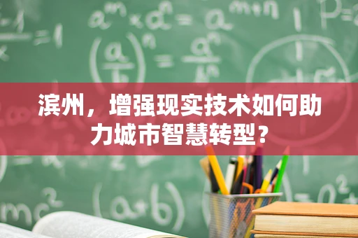滨州，增强现实技术如何助力城市智慧转型？