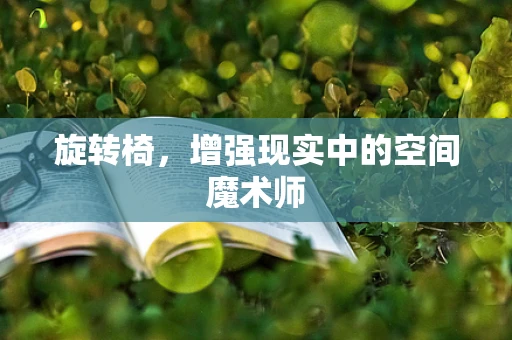 旋转椅，增强现实中的空间魔术师