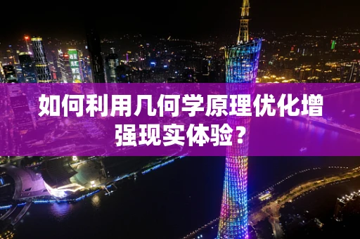 如何利用几何学原理优化增强现实体验？