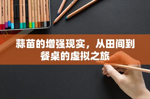 蒜苗的增强现实，从田间到餐桌的虚拟之旅