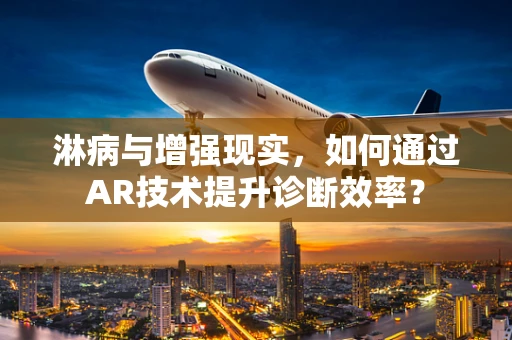 淋病与增强现实，如何通过AR技术提升诊断效率？