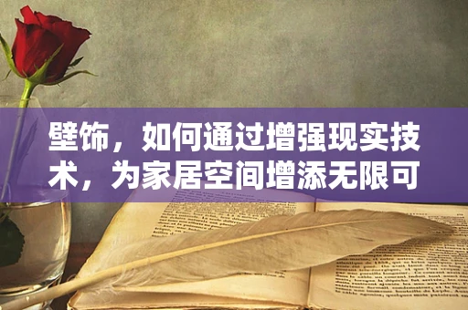 壁饰，如何通过增强现实技术，为家居空间增添无限可能？