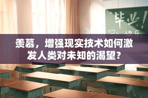 羡慕，增强现实技术如何激发人类对未知的渴望？