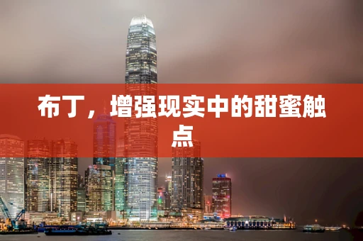 布丁，增强现实中的甜蜜触点