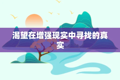 渴望在增强现实中寻找的真实