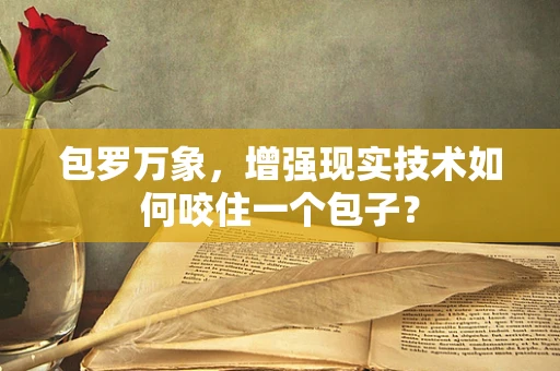 包罗万象，增强现实技术如何咬住一个包子？