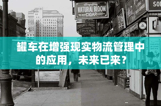 罐车在增强现实物流管理中的应用，未来已来？