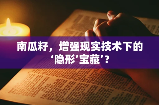 南瓜籽，增强现实技术下的‘隐形’宝藏’？