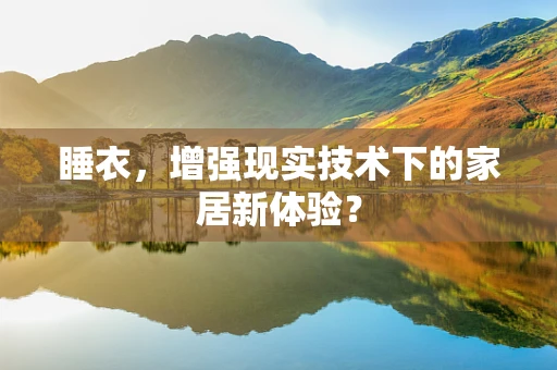睡衣，增强现实技术下的家居新体验？