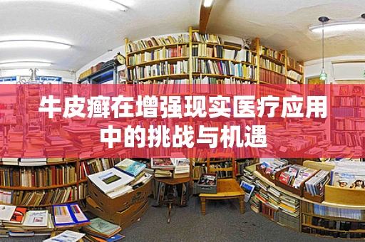 牛皮癣在增强现实医疗应用中的挑战与机遇