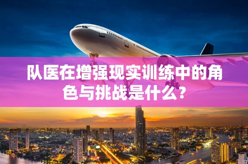 队医在增强现实训练中的角色与挑战是什么？