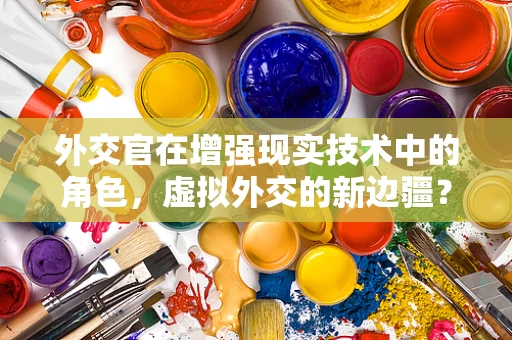外交官在增强现实技术中的角色，虚拟外交的新边疆？