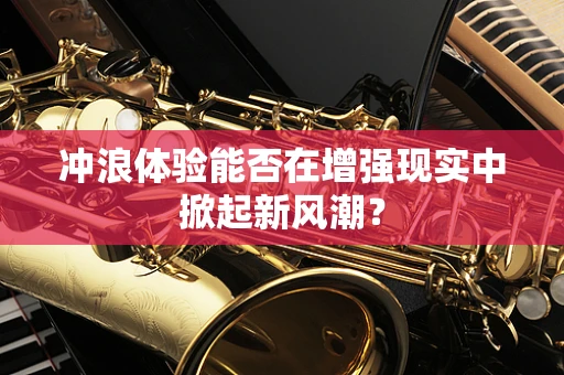 冲浪体验能否在增强现实中掀起新风潮？