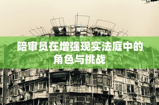 陪审员在增强现实法庭中的角色与挑战