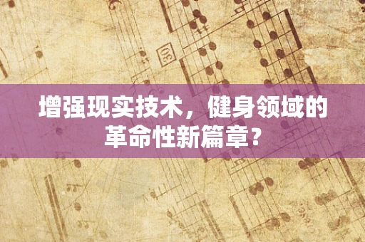 增强现实技术，健身领域的革命性新篇章？