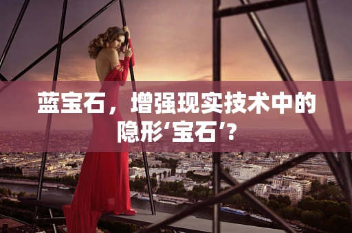 蓝宝石，增强现实技术中的隐形‘宝石’?