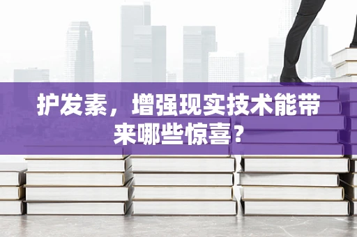 护发素，增强现实技术能带来哪些惊喜？
