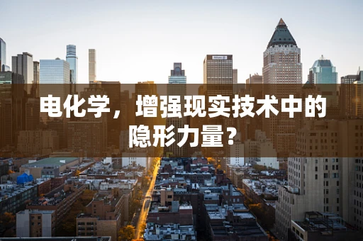 电化学，增强现实技术中的隐形力量？