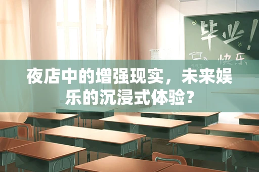 夜店中的增强现实，未来娱乐的沉浸式体验？