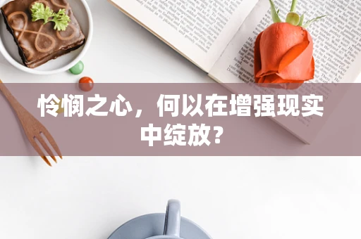 怜悯之心，何以在增强现实中绽放？