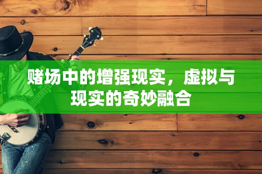 赌场中的增强现实，虚拟与现实的奇妙融合
