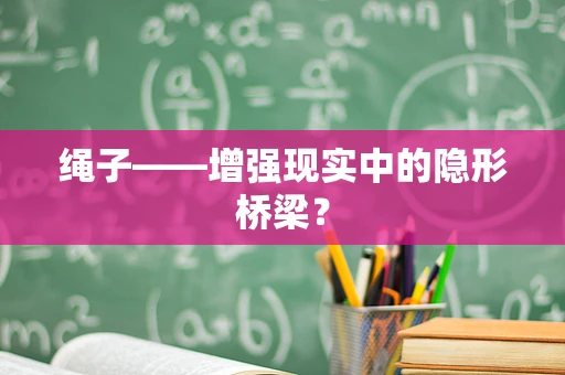 绳子——增强现实中的隐形桥梁？