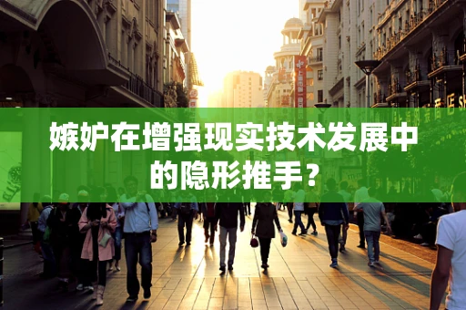 嫉妒在增强现实技术发展中的隐形推手？
