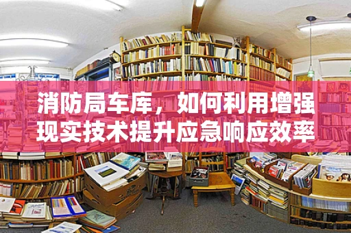 消防局车库，如何利用增强现实技术提升应急响应效率？