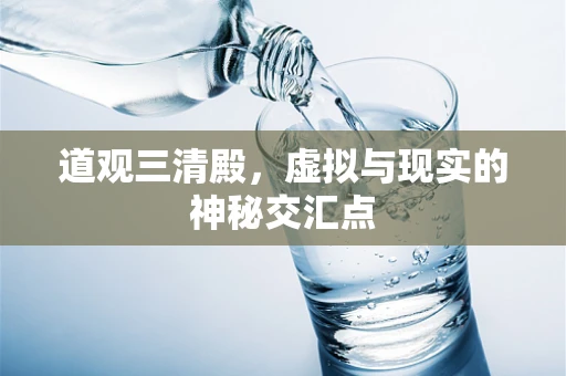 道观三清殿，虚拟与现实的神秘交汇点