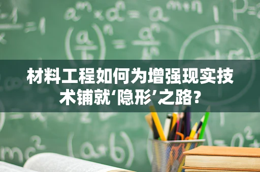 材料工程如何为增强现实技术铺就‘隐形’之路？