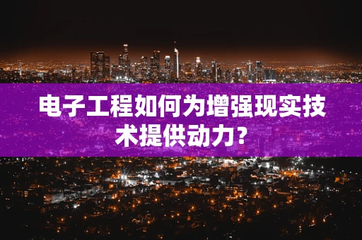 电子工程如何为增强现实技术提供动力？