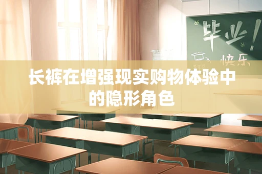 长裤在增强现实购物体验中的隐形角色