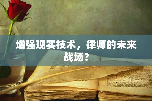 增强现实技术，律师的未来战场？
