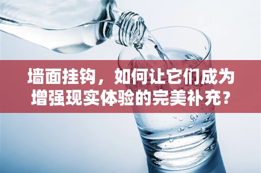 墙面挂钩，如何让它们成为增强现实体验的完美补充？