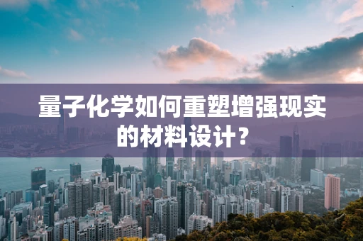 量子化学如何重塑增强现实的材料设计？